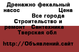  Дренажно-фекальный насос  WQD10-8-0-55F  › Цена ­ 6 600 - Все города Строительство и ремонт » Сантехника   . Тверская обл.